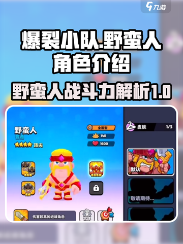 爆裂小队：野蛮人🔥超强输出必玩角色！截图1