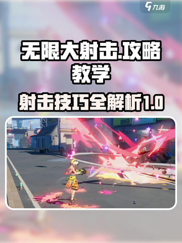 无限大射击🔥高手必备技巧，轻松制胜！截图1
