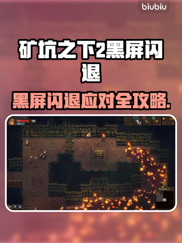 🎮矿坑之下2黑屏闪退？一招解决！截图1
