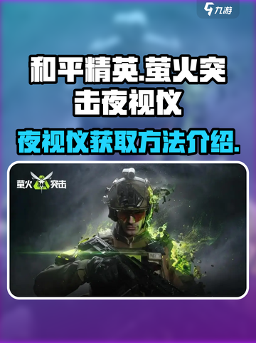 萤火突击夜视仪怎么得到的介绍截图1