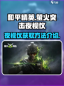 萤火突击夜视仪怎么得到的介绍