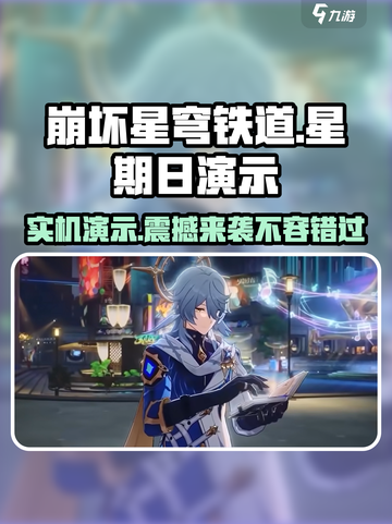 崩坏星穹铁道星期日实机演示介绍截图1
