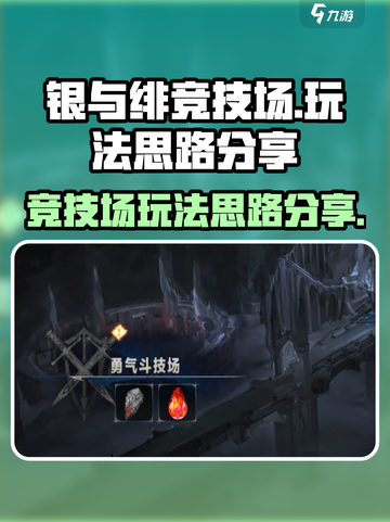 银与绯竞技场🔥玩法大揭秘，思路全在这！截图1