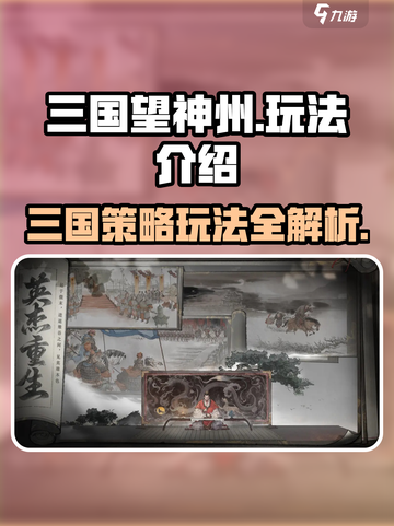 三国望神州玩法介绍介绍截图1