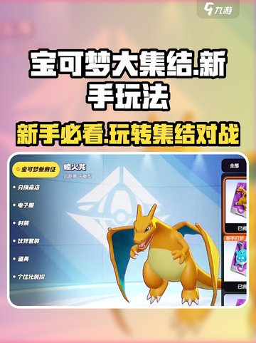 宝可梦大集结玩法介绍介绍截图1