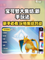 宝可梦大集结玩法介绍介绍