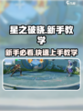 星之破晓🔥新手必看！轻松上手攻略💎