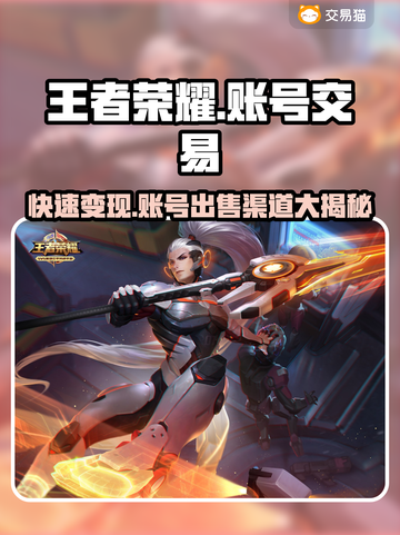 王者账号出售平台推荐，快速变现🔥王者荣耀截图1