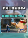 航海王壮志雄心4-1怎么过介绍