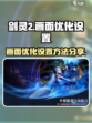 剑灵2画面怎么优化介绍