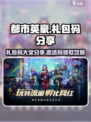 都市英豪礼包码有哪些介绍