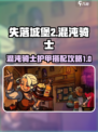 失落城堡2混沌骑士护甲怎么搭配介绍