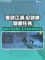墨剑江湖论剑峰隐藏任务介绍介绍