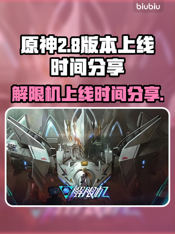 王者荣耀解限机上线时间🔥玩家必看！截图1