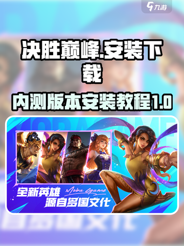 决胜巅峰🔥国服内测版下载安装教程来啦！截图1