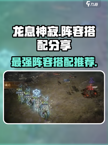 龙息神寂阵容搭配分享介绍截图1