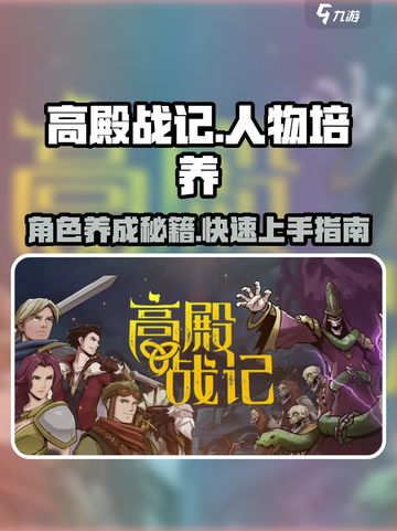 高殿战记人物培养指南介绍截图1