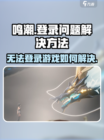 鸣潮为什么登不进去介绍截图1