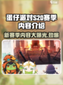 蛋仔派对s20赛季有哪些内容介绍