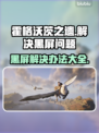 霍格沃茨之遗黑屏解决办法⚡玩游戏不再卡顿！🔥