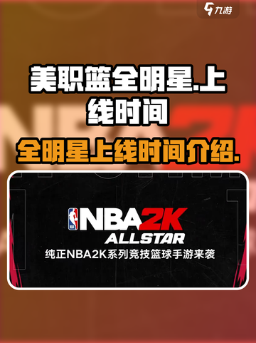 美职篮全明星时间介绍介绍截图1
