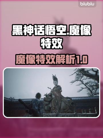 黑神话悟空🔥魔像特效炸裂，游戏党必看！截图1
