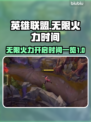 英雄联盟无限火力🔥2025等你来战🎉
