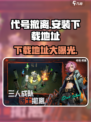 代号撤离手游在哪里安装介绍
