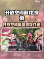 开放空间游戏介绍介绍