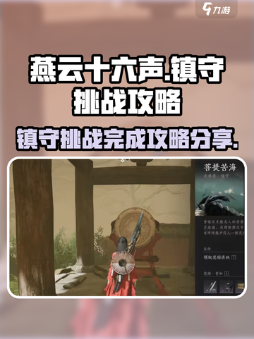 燕云十六声镇守挑战怎么完成介绍截图1