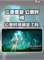 二重螺旋什么时候公测介绍