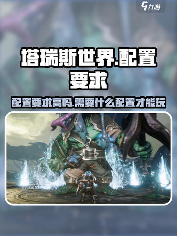 塔瑞斯世界配置要求高吗介绍截图1