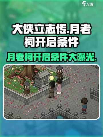 大侠立志传🔥月老祠开启条件全攻略❤截图1