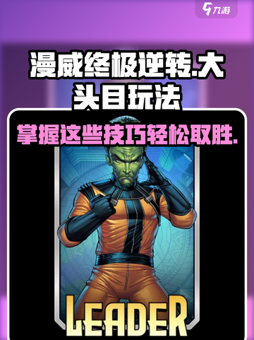 漫威终极逆转大头目🔥玩法攻略，轻松制胜💡截图1