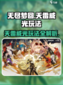 无尽梦回天雷威光怎么玩介绍