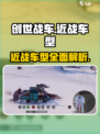 创世战车🔥近战车型全面解析，战斗力爆表！