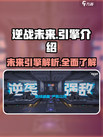 逆战未来🔥引擎大揭秘！游戏党必看👇截图1