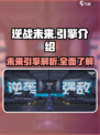 逆战未来🔥引擎大揭秘！游戏党必看👇