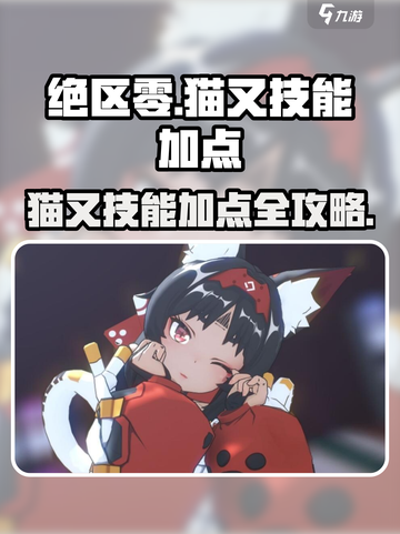 绝区零猫又技能加点建议介绍截图1
