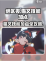 绝区零猫又技能加点建议介绍