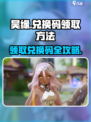 昊缘兑换码领取方法🔥《昊缘》游戏福利大揭秘！🎮