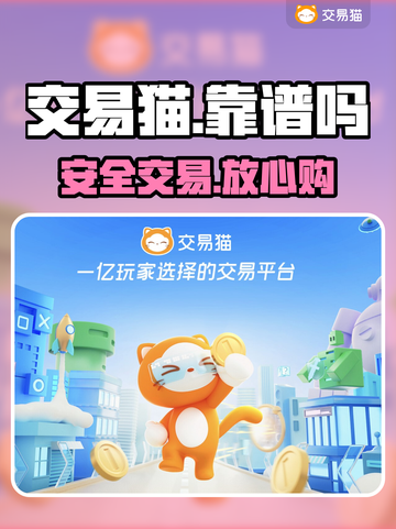 交易猫水太深？🎮小心被骗！截图1