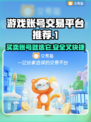 手游账号交易平台推荐🔥让你轻松买卖游戏账号！🎮