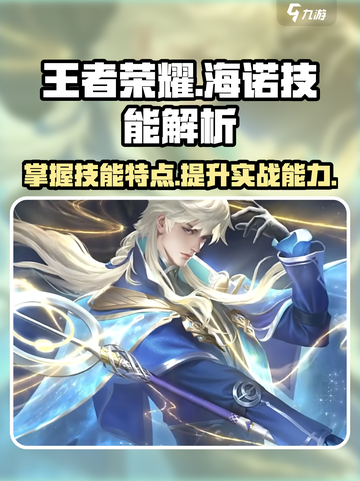 王者荣耀海诺技能介绍介绍截图1