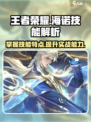 王者荣耀海诺技能介绍介绍