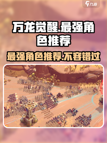 万龙觉醒🔥最强三角色推荐，玩爆游戏就靠他们！💥截图1