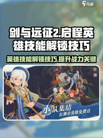 剑与远征2🔥英雄技能解锁秘籍🌟截图1