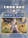 无限暖暖是什么类型的游戏介绍