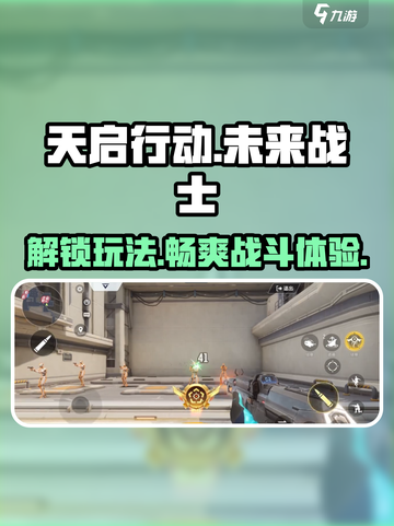 天启行动🔥超酷游戏玩法揭秘，快来玩转天启行动！🎮截图1