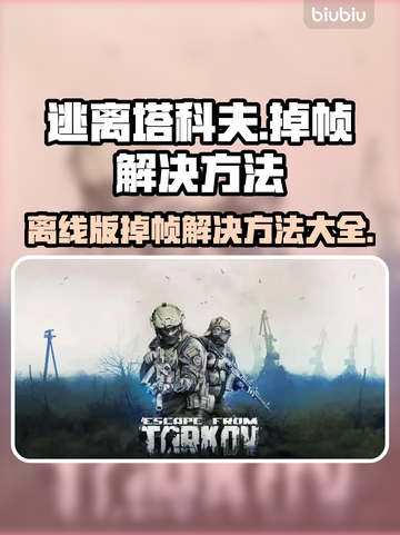 逃离塔科夫掉帧？这一招教你轻松解决！💥🔥截图1